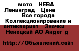 1.1) мото : НЕВА - Ленинград › Цена ­ 490 - Все города Коллекционирование и антиквариат » Значки   . Ненецкий АО,Андег д.
